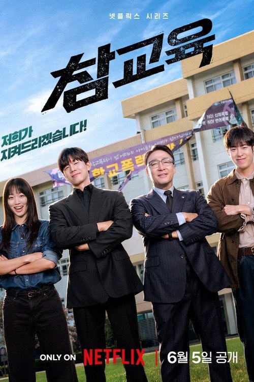 名称：铁拳教育 (2026) Netflix WEB-4K DV DDP5.1 简繁字幕 全10集