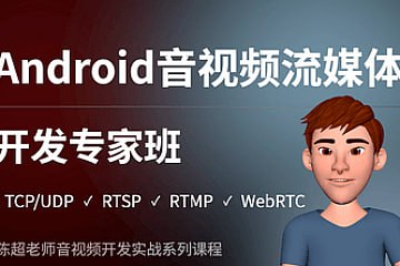 陈超 - Android音视频流媒体开发专家班