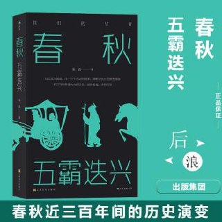 春秋：五霸迭兴
