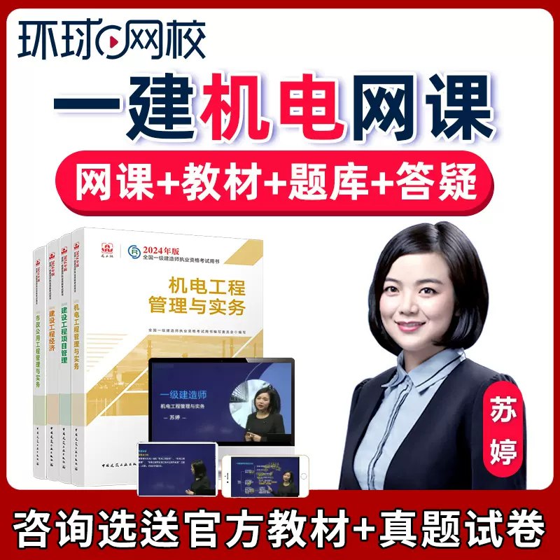 环球网校一建机电-考点精讲班-苏婷课程