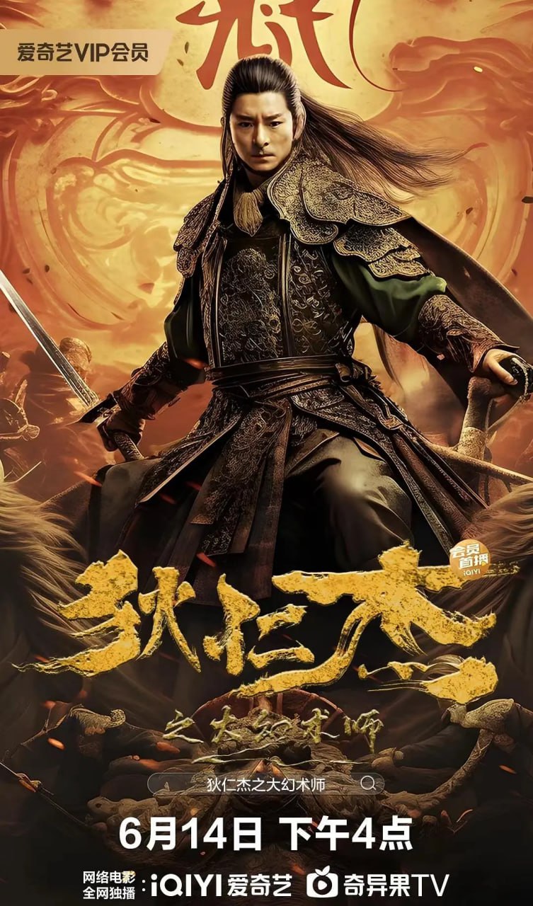 狄仁杰之大幻术师[国语配音+中文字幕].2024.2160p