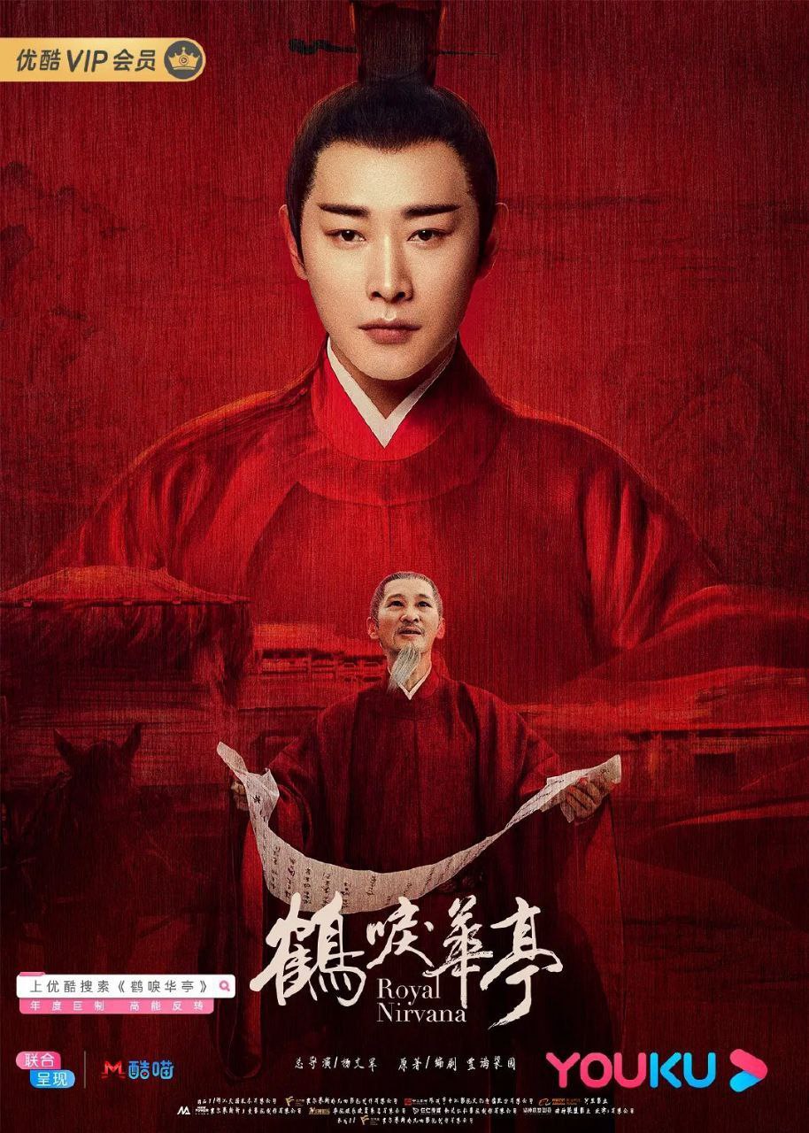 鹤唳华亭(2019)