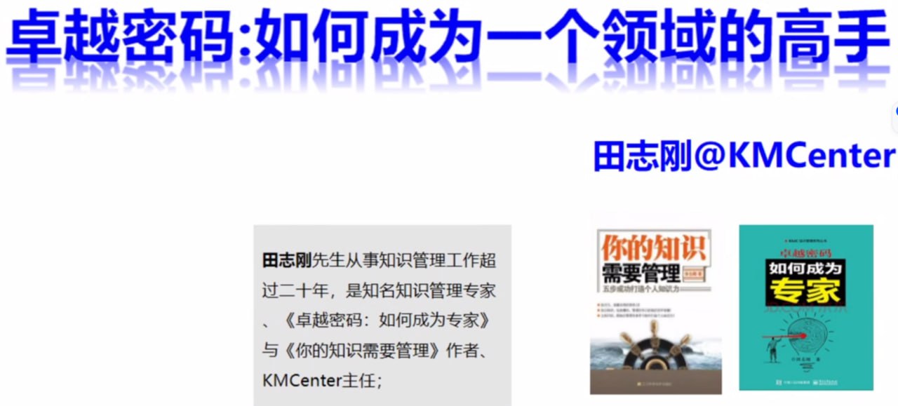 田志刚-卓越密码：如何成为一个领域的高手