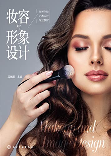 妆容与形象设计 [﻿学习教育] [pdf+全格式]