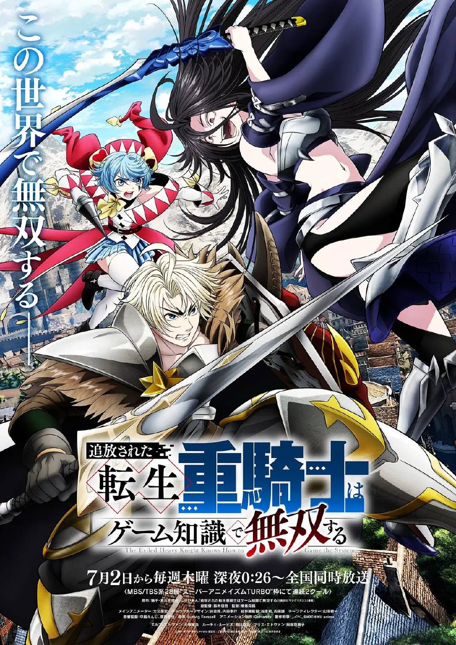 遭到流放的转生重骑士凭借游戏知识大开无双(2026)1080p S01E01 内封简繁 HiveWeb