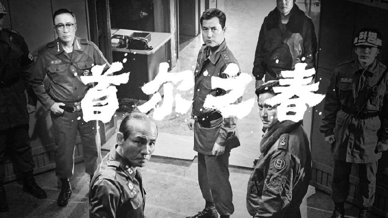 首尔之春 서울의 봄