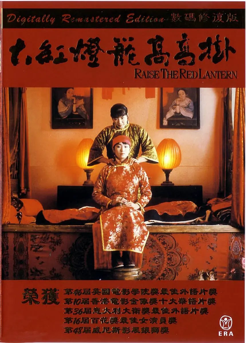 大红灯笼高高挂 (1991)