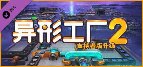 异形工厂2 v0.0.7 全DLC