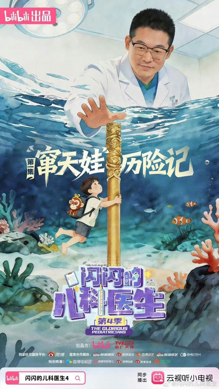 闪闪的儿科医生 第四季 (2026) 更新2026  03期  更新中