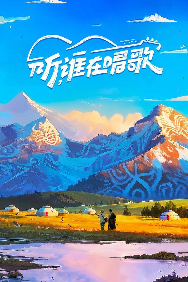 听，谁在唱歌 (2025) 更至第6期 1080P · SDR · 1GB/期