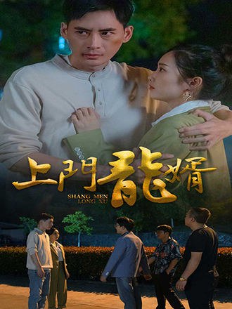 上门龙婿(100集) [赘婿]