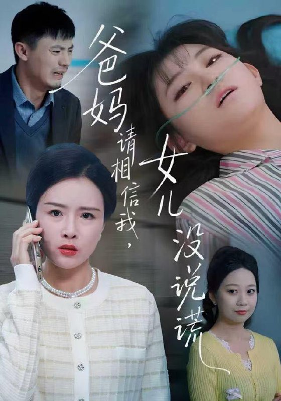 爸妈请相信我，女儿没有说谎（62集）安晓洁&潘玉龙