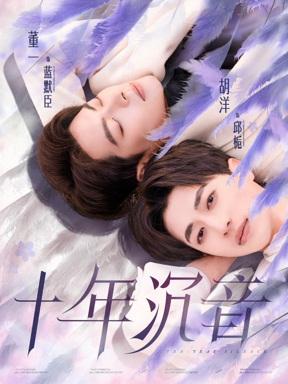 十年沉音（71集）董一＆胡洋