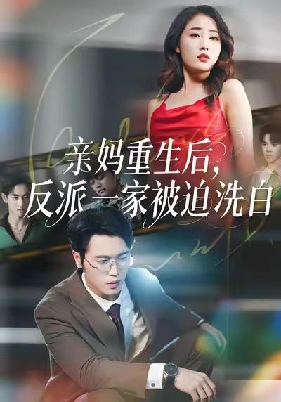亲妈重生后，反派一家被迫洗白（61集）刘星辰&李向东