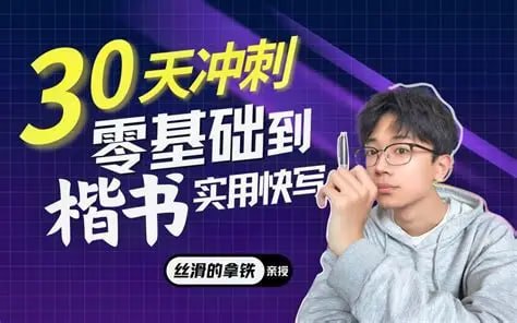 丝滑圆体+零基础楷书入门