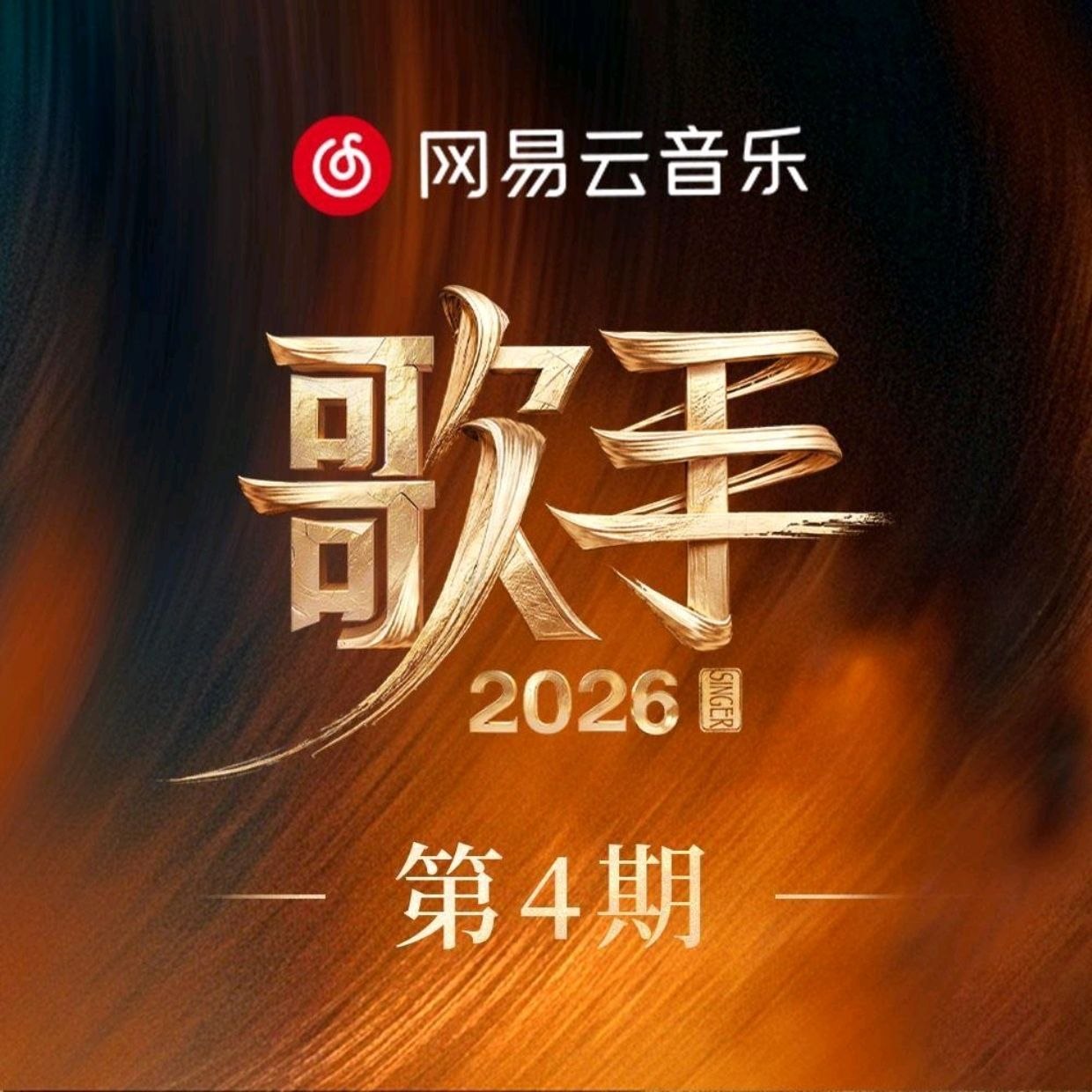 歌手 (2026) 第4期 FLAC 24bit 48khz