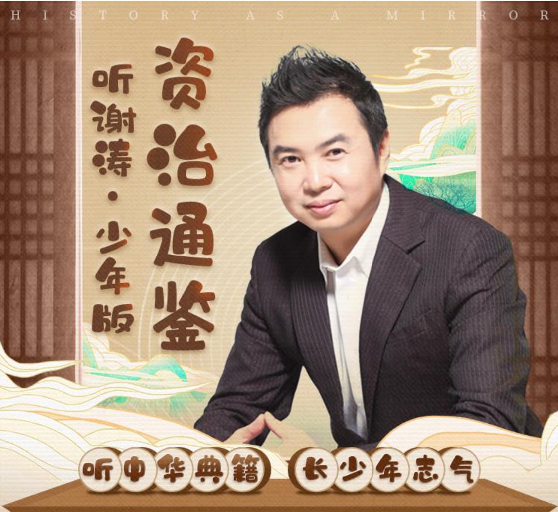 谢涛资治通鉴少年版200集，让孩子听懂的中国历史课