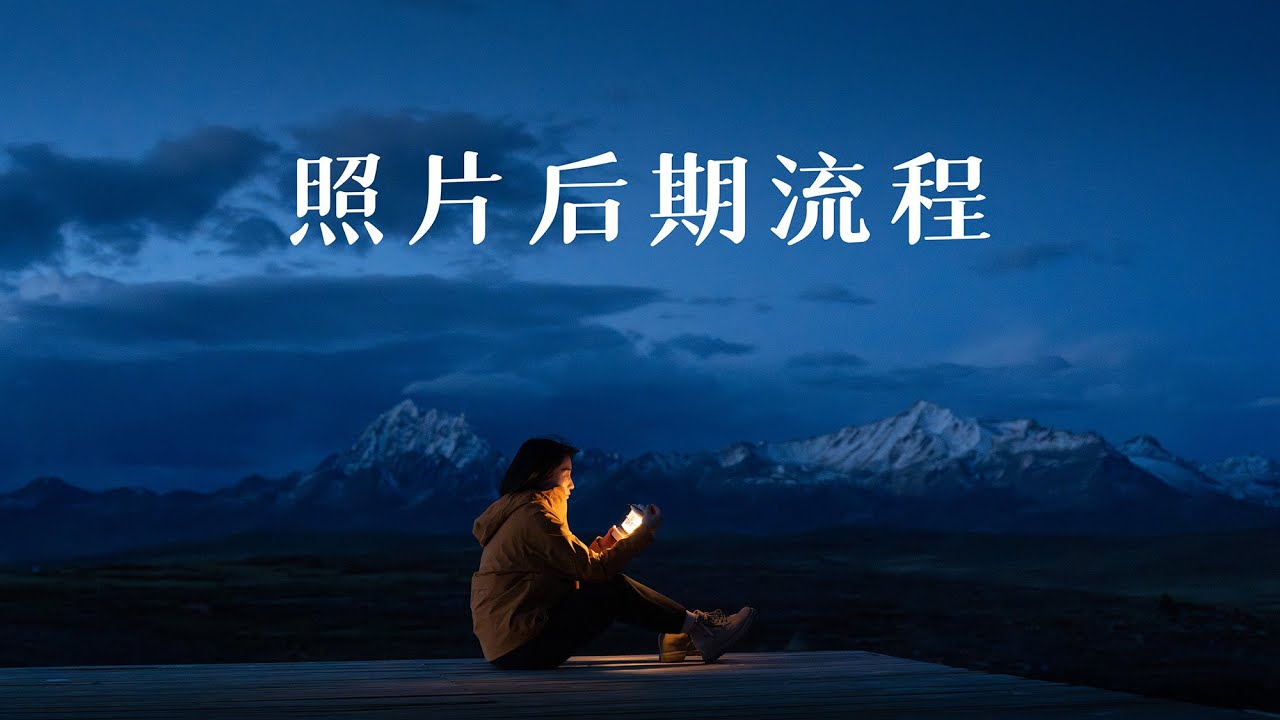 泰罗的极简后期课程