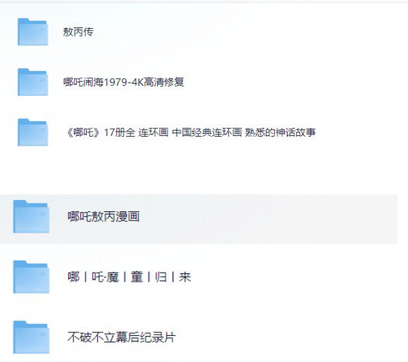 哪吒敖丙系列资源大合集（漫画+1979哪吒闹海+不破不立幕后纪录片+魔童归来）