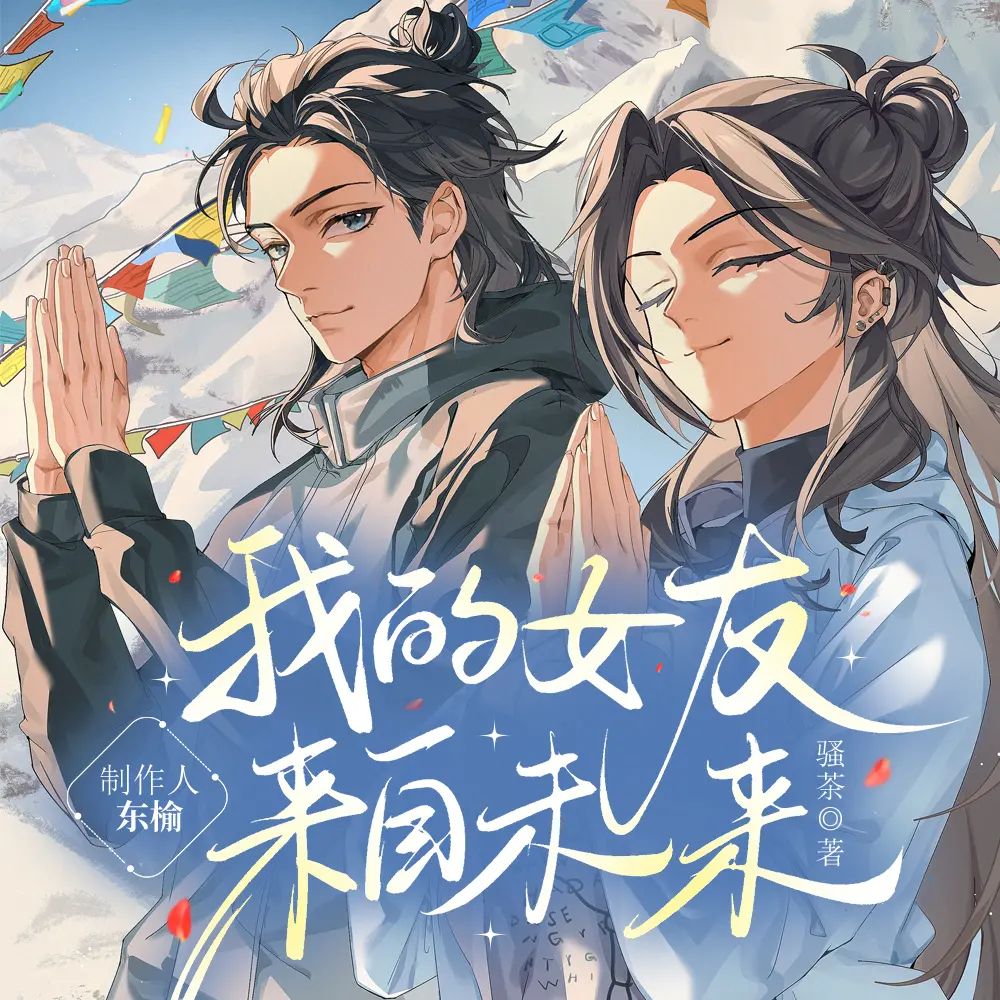 名称：多人有声剧我的女友来自未来主播：东榆 1023集停更