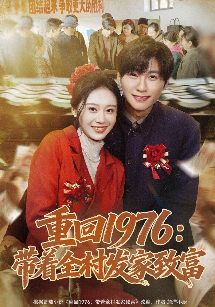 重回1976带着全村发家致富 (80集) 王奕珺&宿清浔 | 短剧