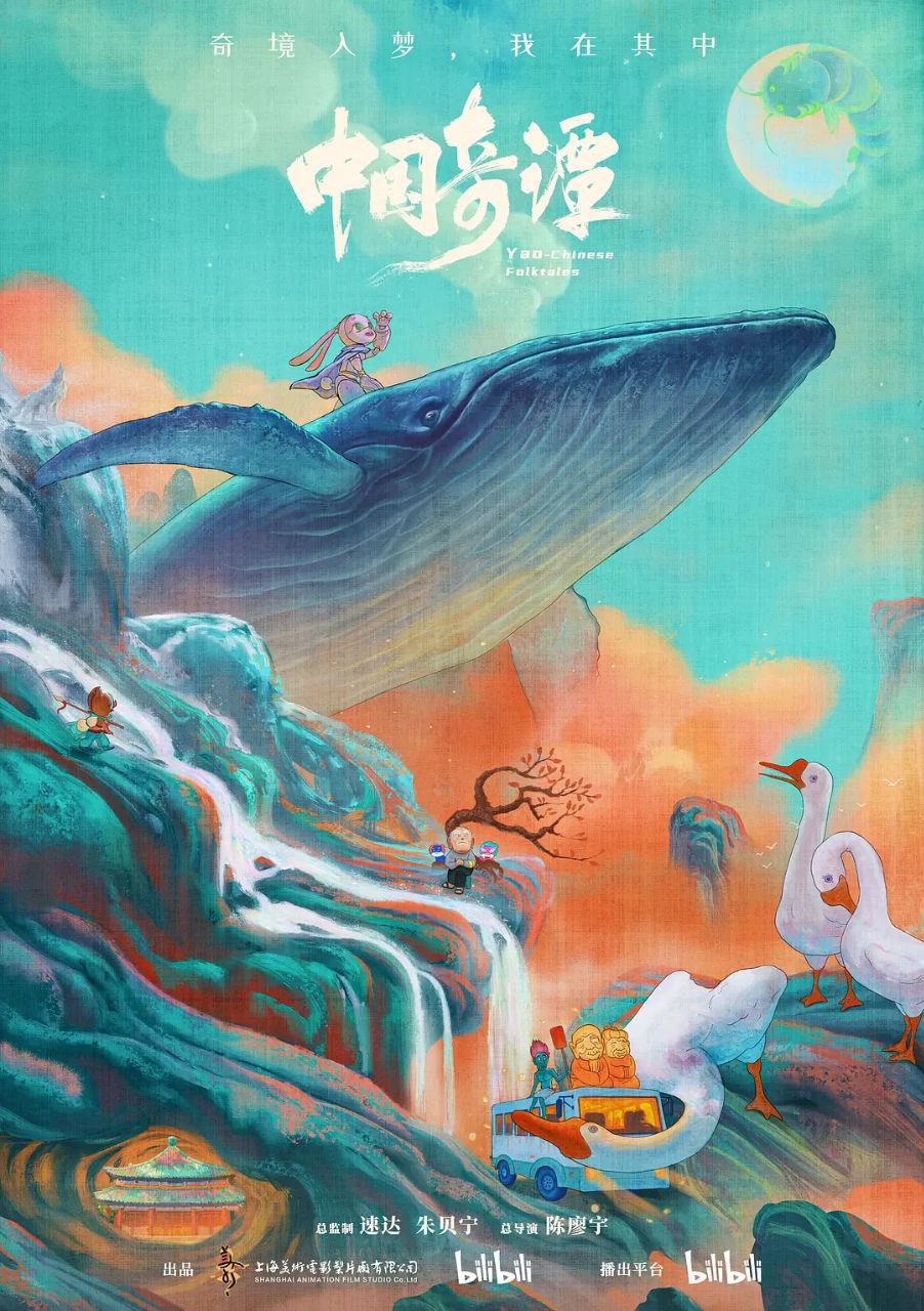 中国奇谭 第一季(2023)