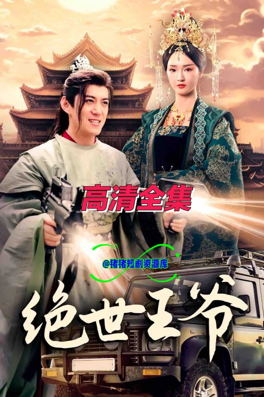 绝世王爷