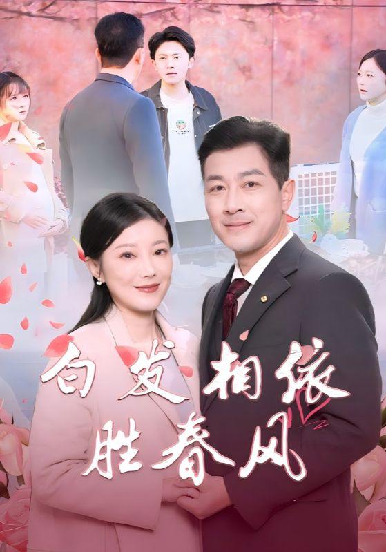 白发相依胜春风＆心动对象是离婚老伴（31集）