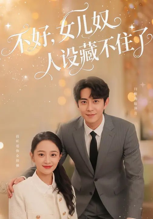 不好，女儿奴人设藏不住了（ 61 集）段昕瑶 & 曹明