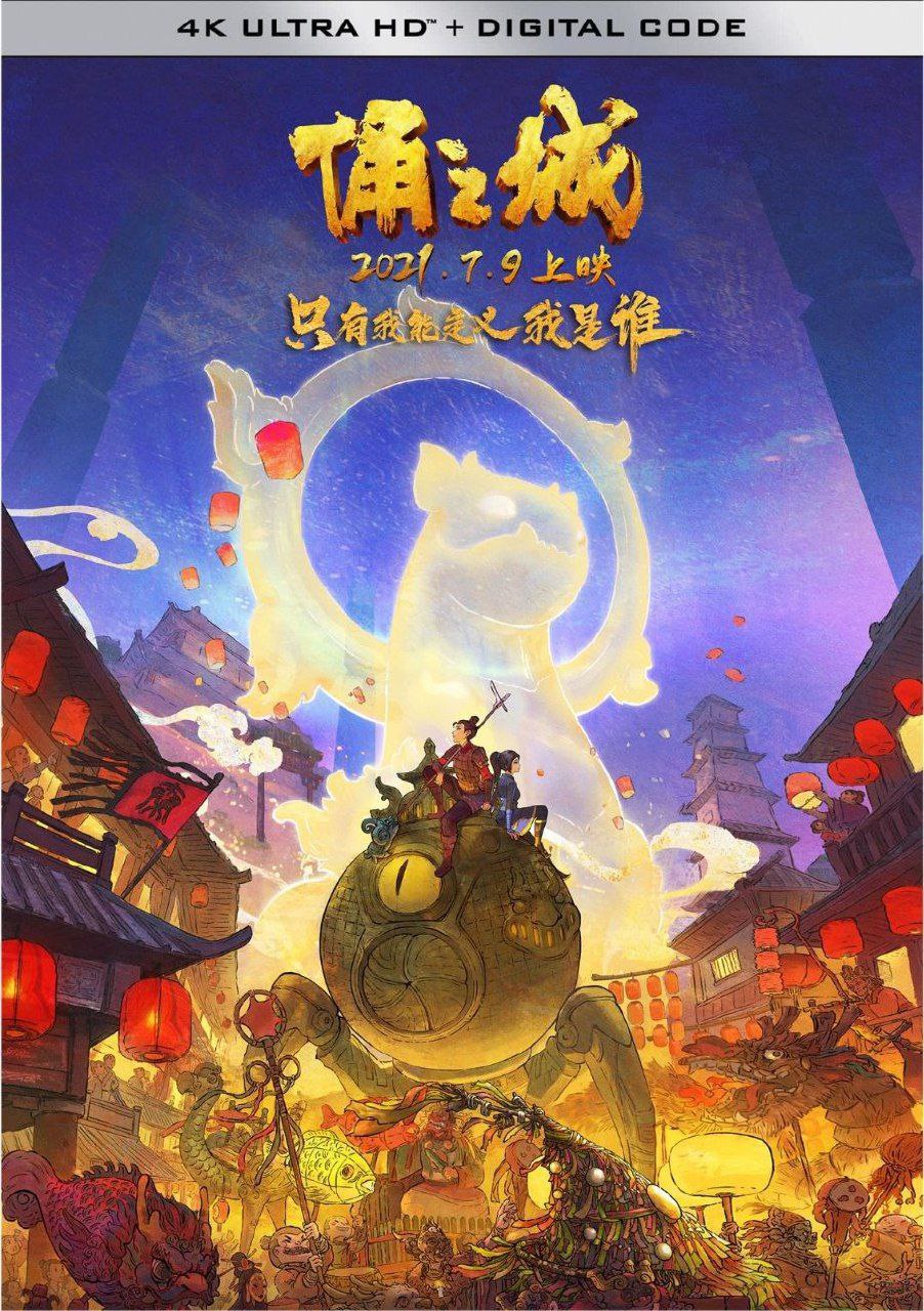 俑之城 (2022) 4K Dv 中字硬字幕