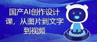 国产AI创作设计课