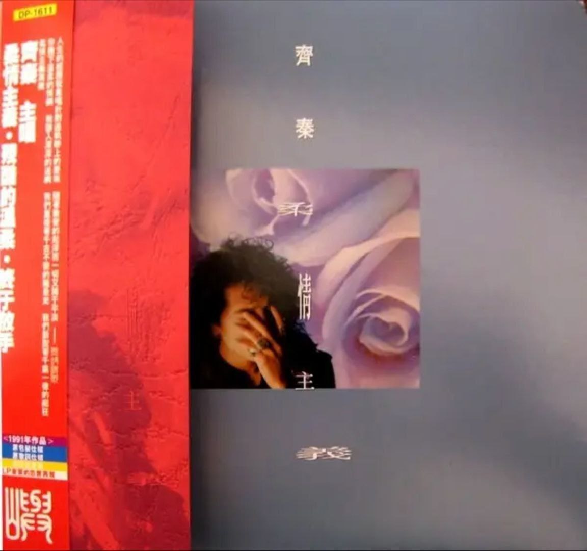 齐秦 - 1991年专辑 - 柔情主义   Flac