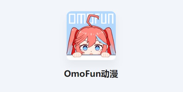 OmoFun v1.1.2 提供丰富的动漫资源，无广告绿色版