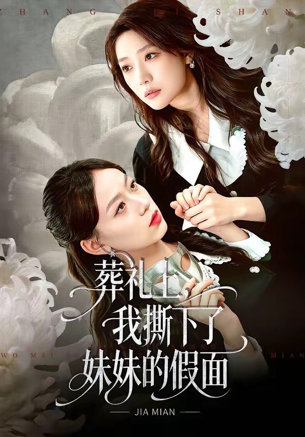 葬礼上，我撕下了妹妹的假面（63 集）祁照通 & 罗雯