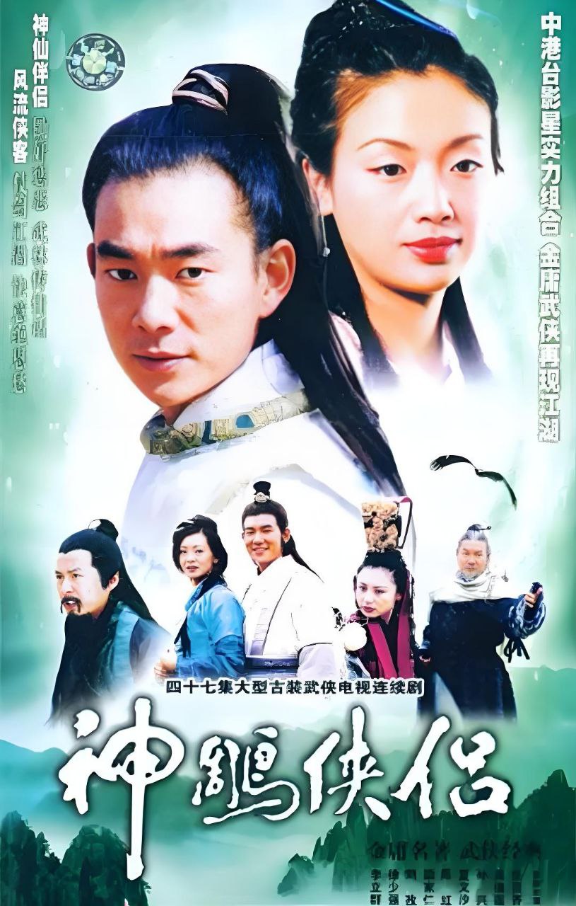 神雕侠侣 (1998) 1080P 台视版 国语繁中 47集全