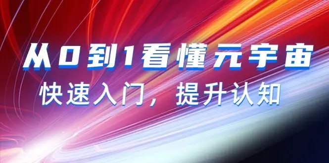 从0到1看懂元宇宙（15节视频课）