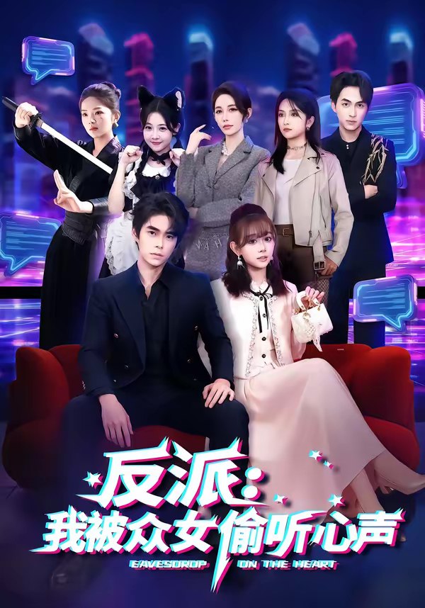 反派我被众女偷听心声 (60集) 柯博伦&胡嘉倪 | 短剧