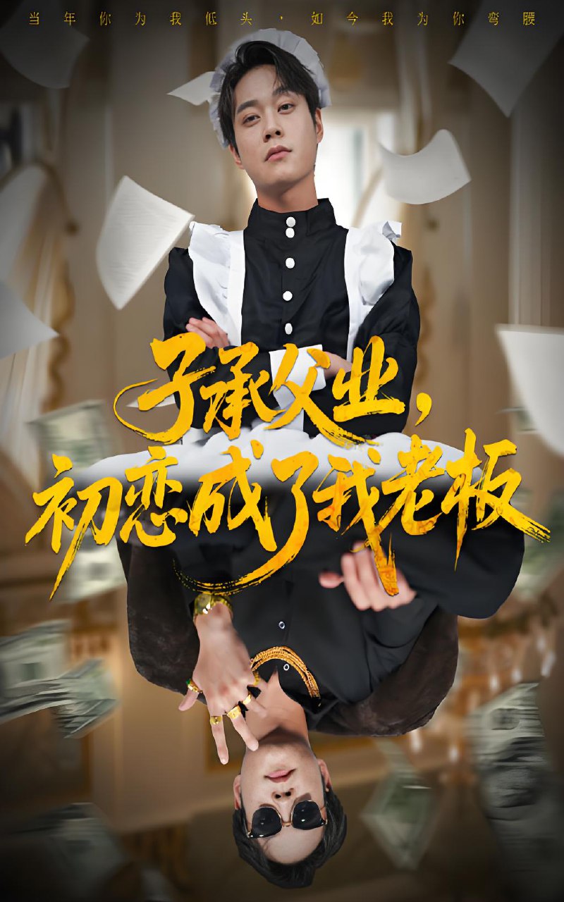 子承父业初恋成了我老板 (70集) 胡忠睿&王婧琦 | 短剧