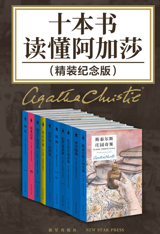 十本书读懂阿加莎：精装纪念版 [﻿套装合集] [pdf+全格式]