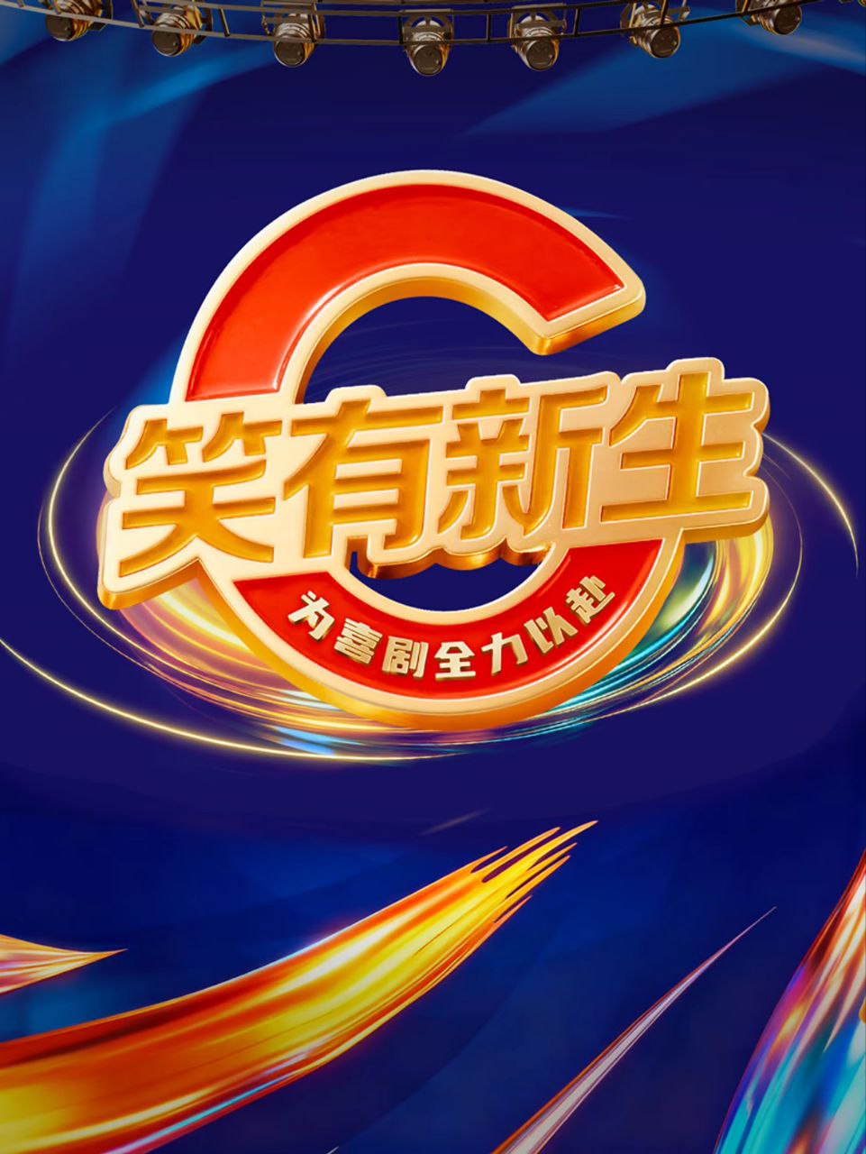 笑有新生 2025 更至第20260110期 1080p