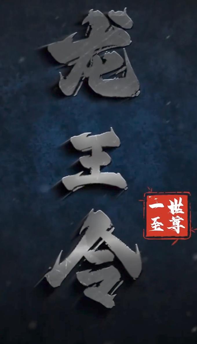 龙王令之一世至尊（96集）  /最新 短剧
