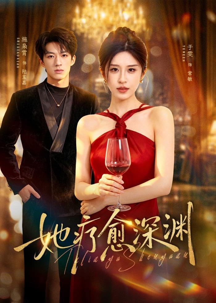 她疗愈深渊 (80集) 于雯&施枭霄 | 短剧