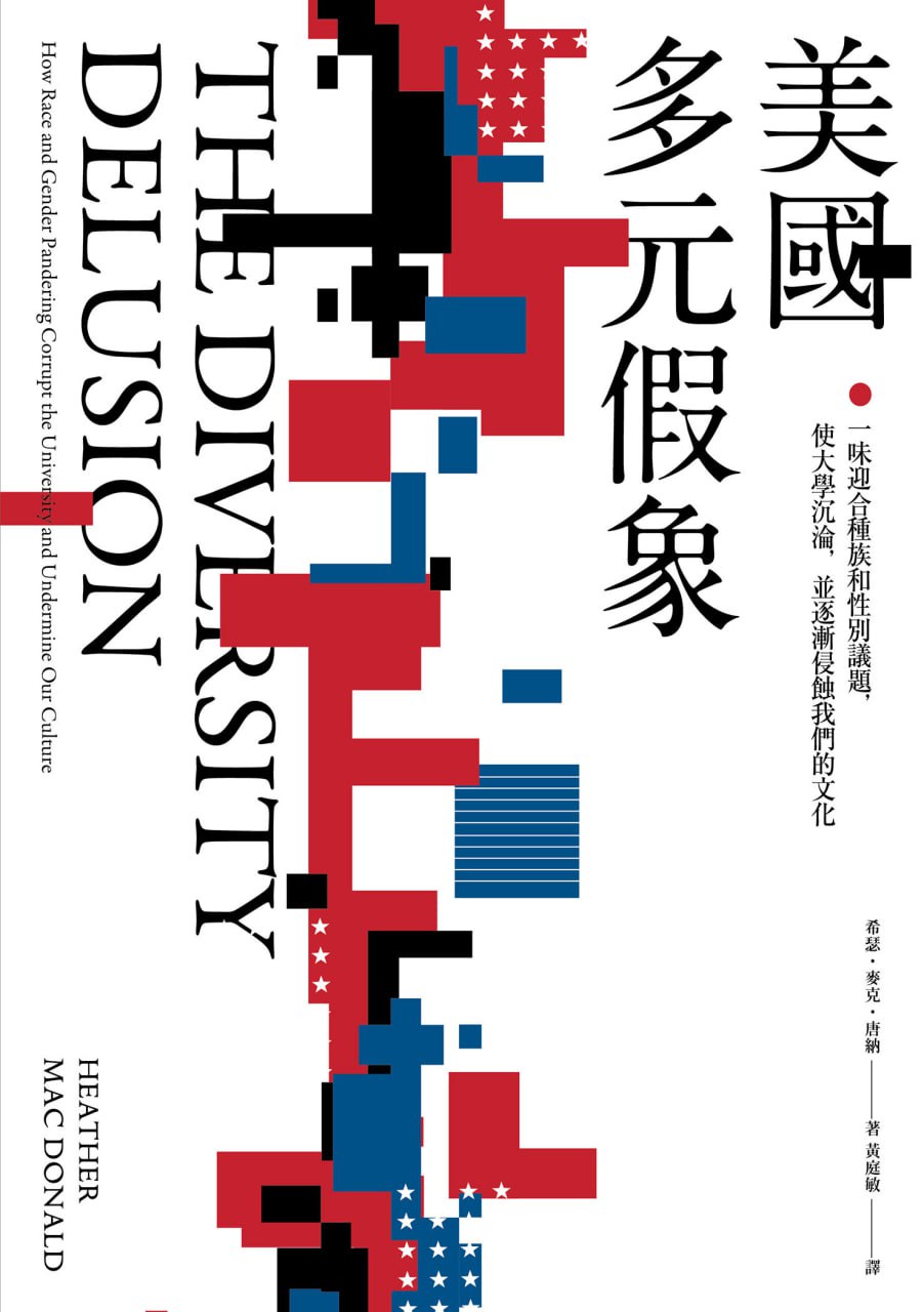 美國多元假象 [﻿人文社科] [pdf+全格式]