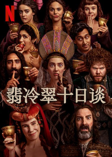 翡冷翠十日谈 [全8集]