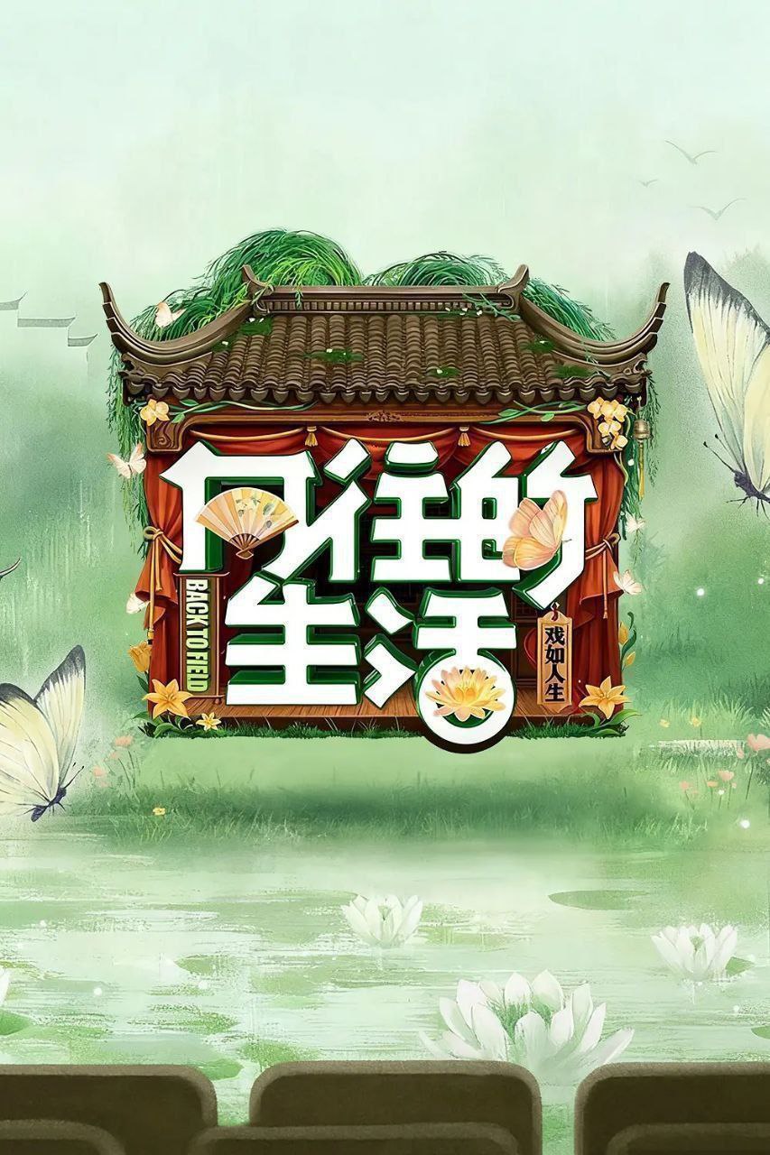 向往的生活 第八季 向往的生活8（2025）