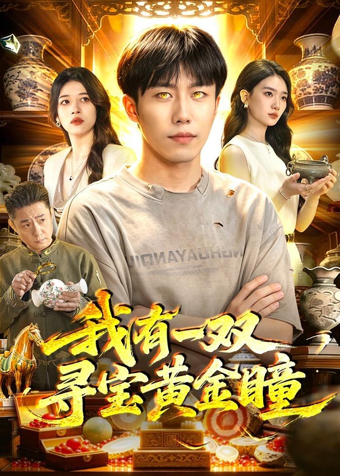 我有一双寻宝黄金瞳 (112集) 赵书苑&董秋怡 | 短剧
