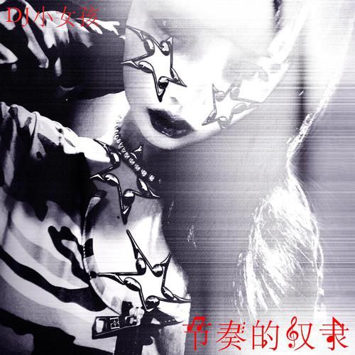 DJ小女孩 节奏的奴隶 (2024) FLAC 24bit 96kHz