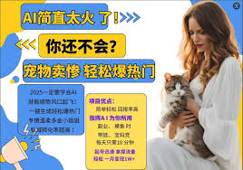 小红书AI宠物卖惨打工项目，一键生成轻松爆热门，专撩温柔多金小姐姐