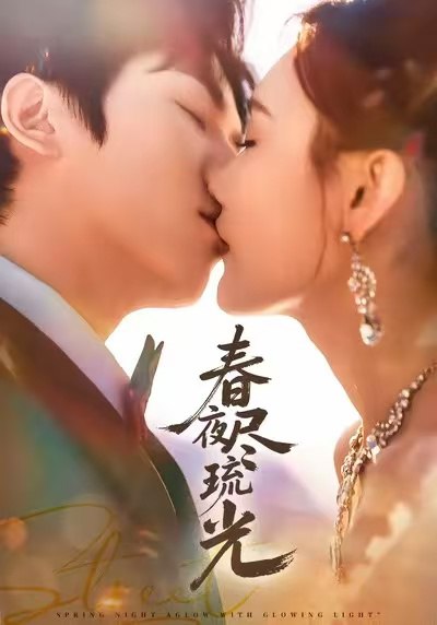 春夜尽琉光（67集）纪忠庆＆王婉中|短剧