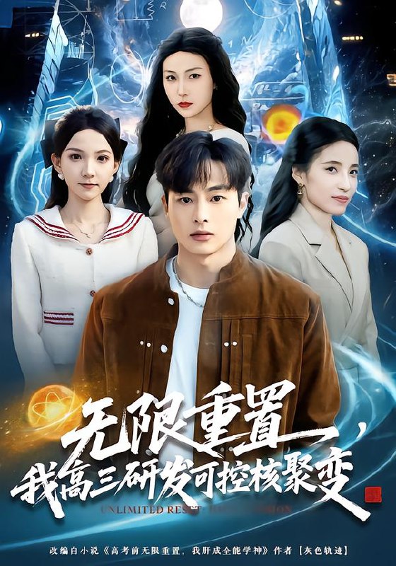 无限重置我高三研发可控核聚变 (86集) 刘炳卓&白淼 | 短剧